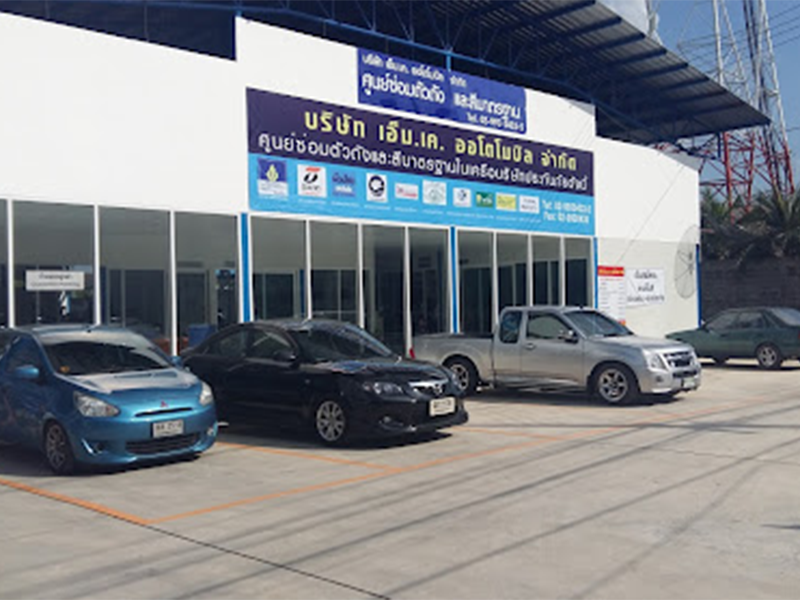 อู่เอ็ม.เค.บอดี้เซอร์วิส จำกัด